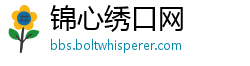 锦心绣口网